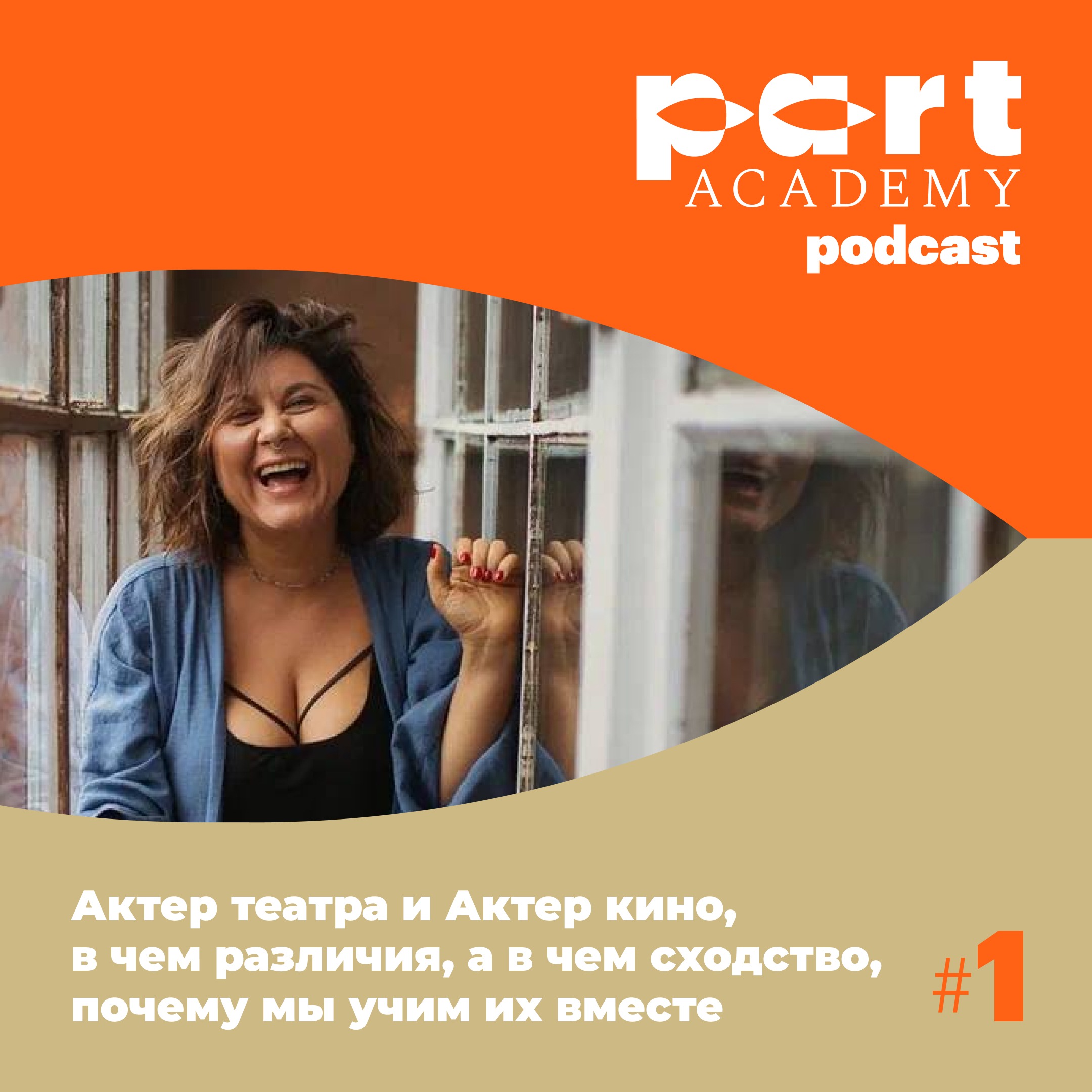 Таня Вайнштейн, актёр театра и актёр кино, в чём различия, а в чём сходство, почему мы учим их вместе episode artwork