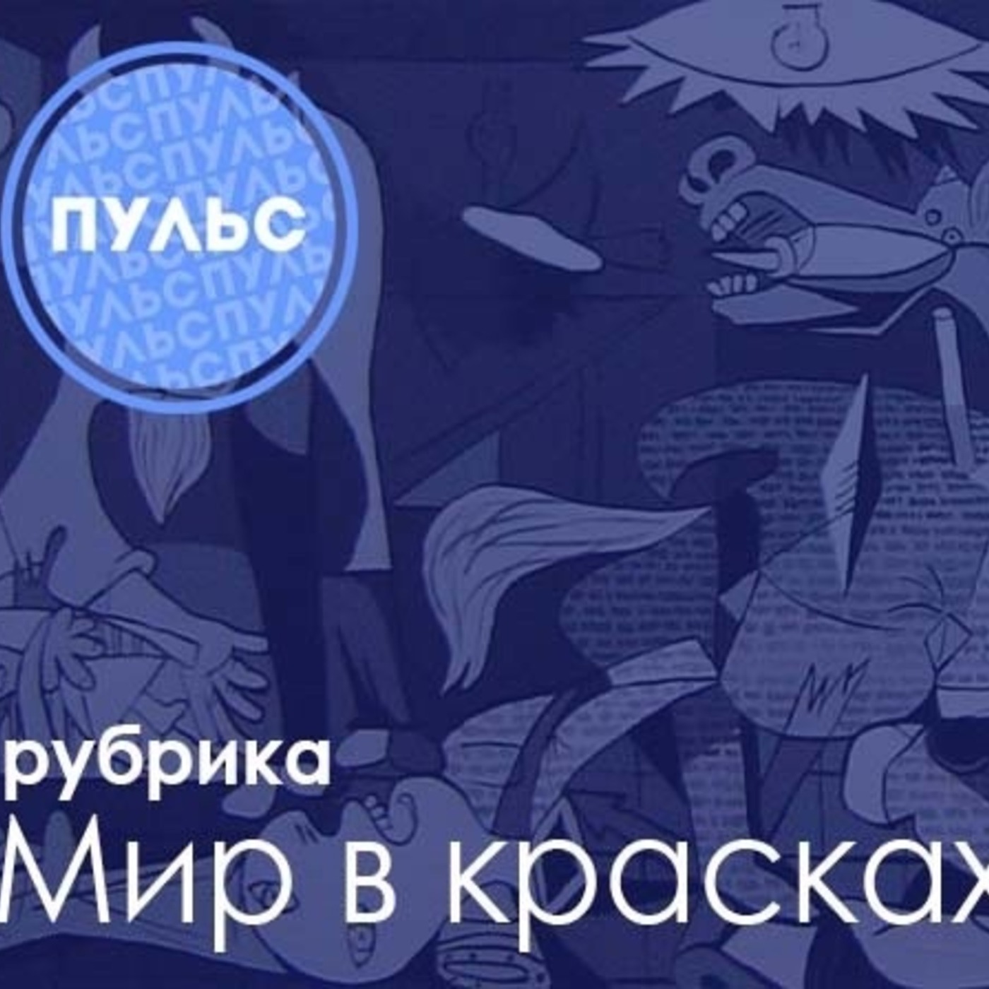 Мир в красках: «Если парламент не место для дискуссий, то теперь современные музеи — так точно» episode artwork