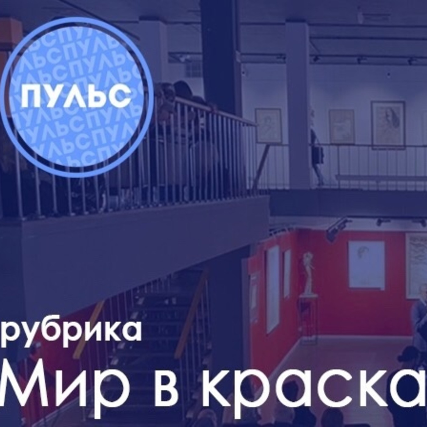 Мир в красках: «Взгляд изнутри» episode artwork