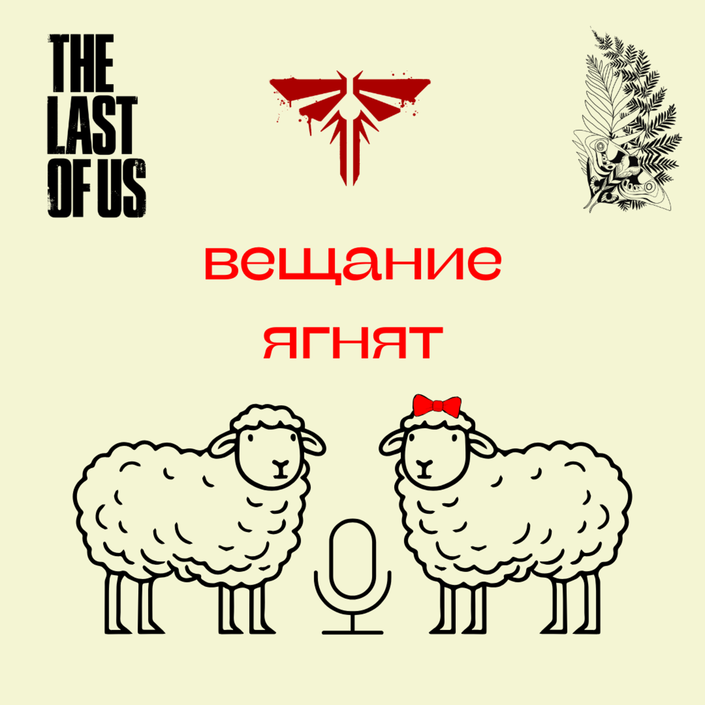 79. «Одни из нас». Миша Кшиштовский в гостях. Так ли плох второй сезон? episode artwork