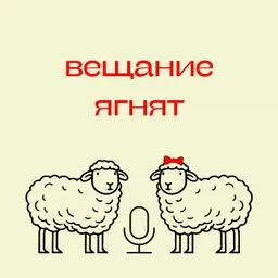 Вещание ягнят