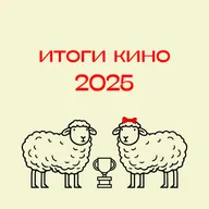 110. Итоги кино 2025: лучшие и худшие фильмы, актерские работы, главные моменты и сюрпризы