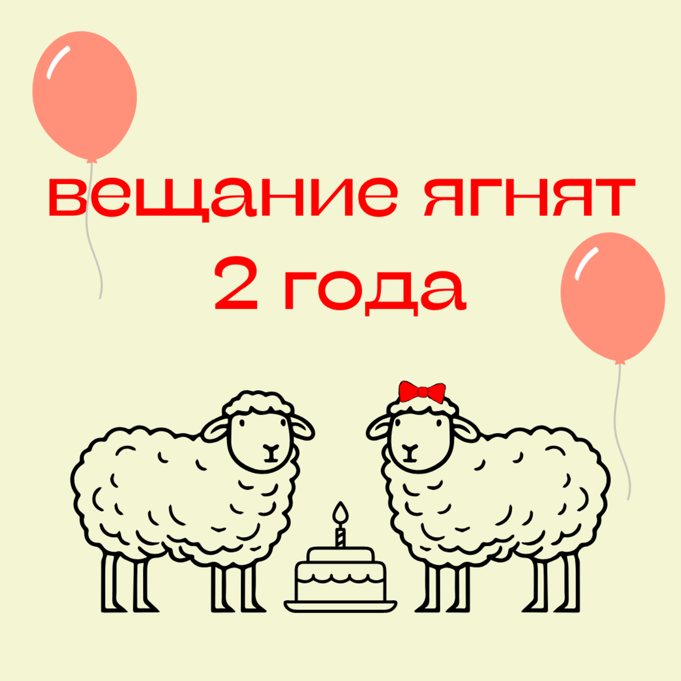 100. «Вещанию ягнят» 2 года. Отвечаем на вопросы слушателей episode artwork