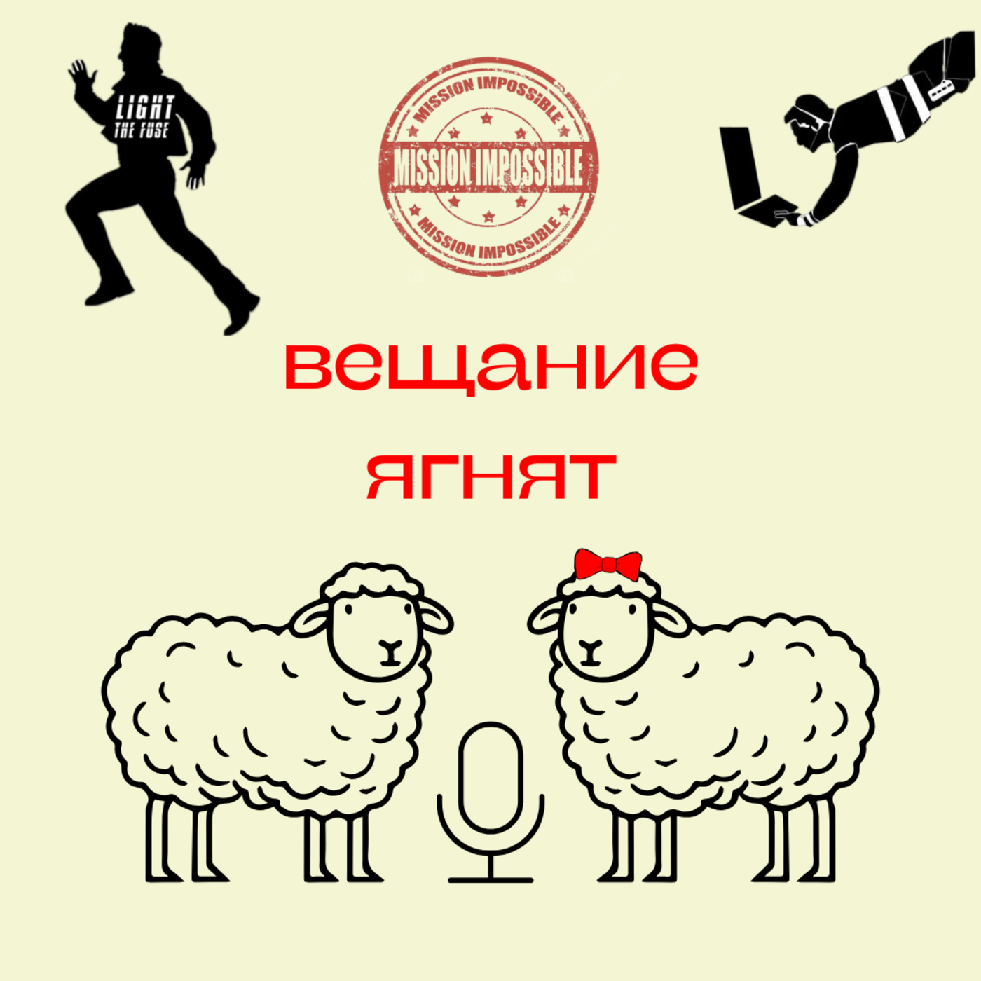 82. Миссия невыполнима: Финальная расплата. Разбираем с Ваней Талачевым («Горящий бензовоз») episode artwork