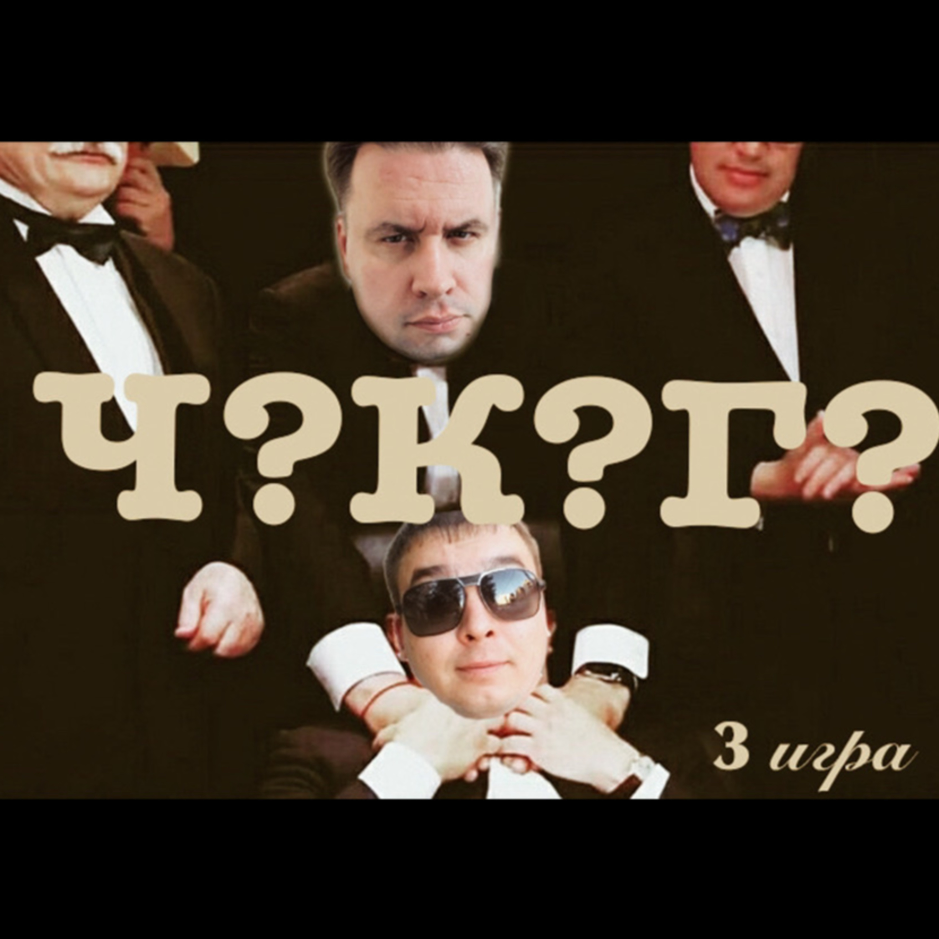 Что? Когда? Где? 3 игра весенней серии episode artwork