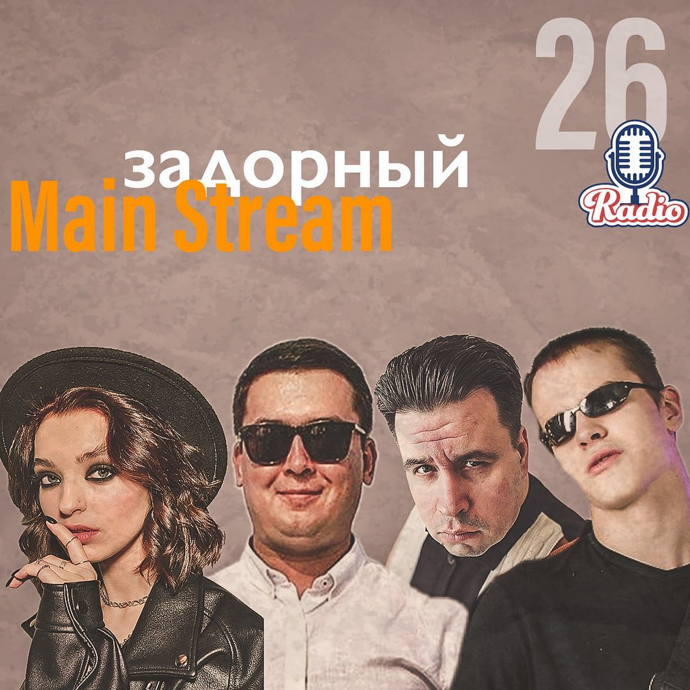 Задорный main stream episode artwork
