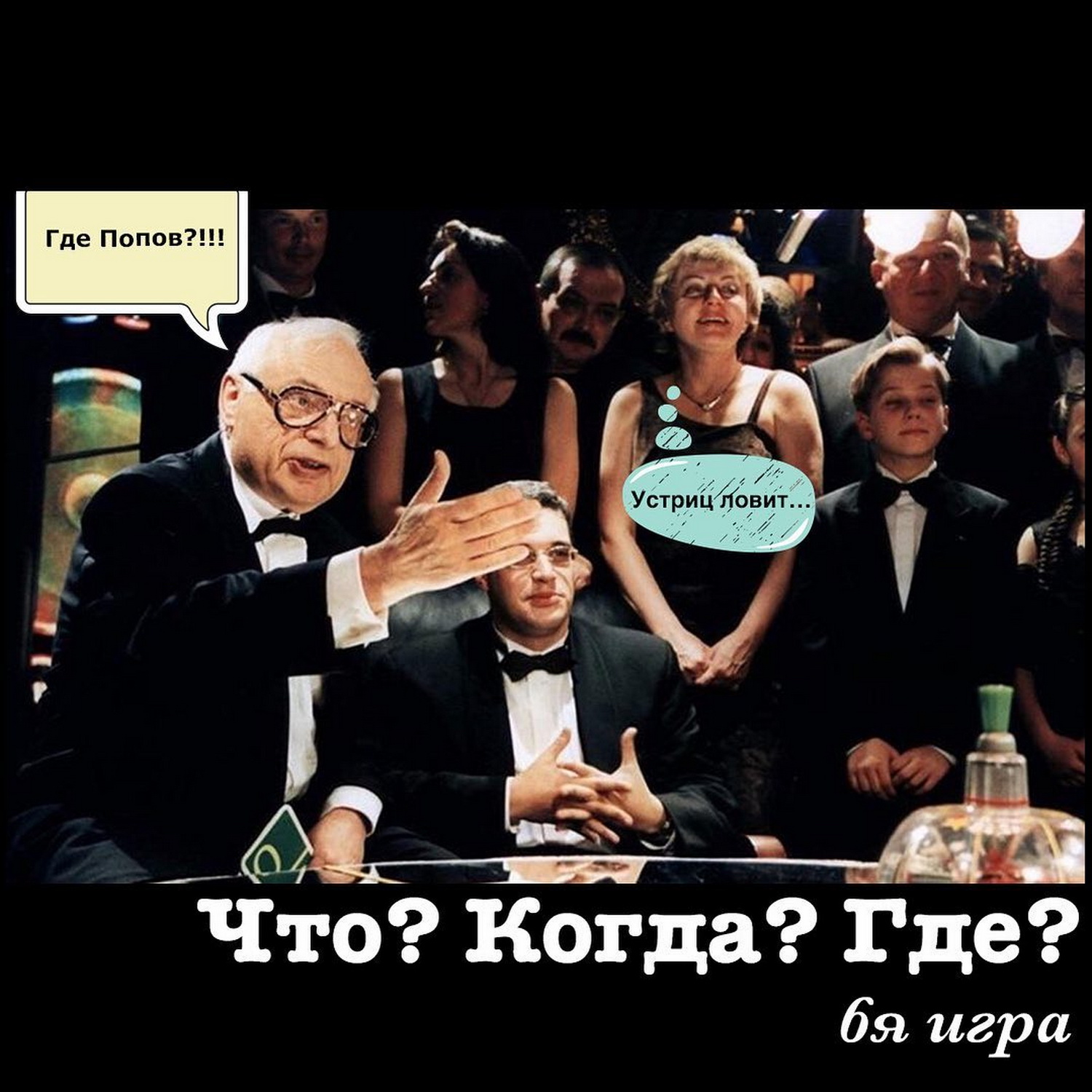 Что? Когда? Где? 6я игра весенней серии episode artwork