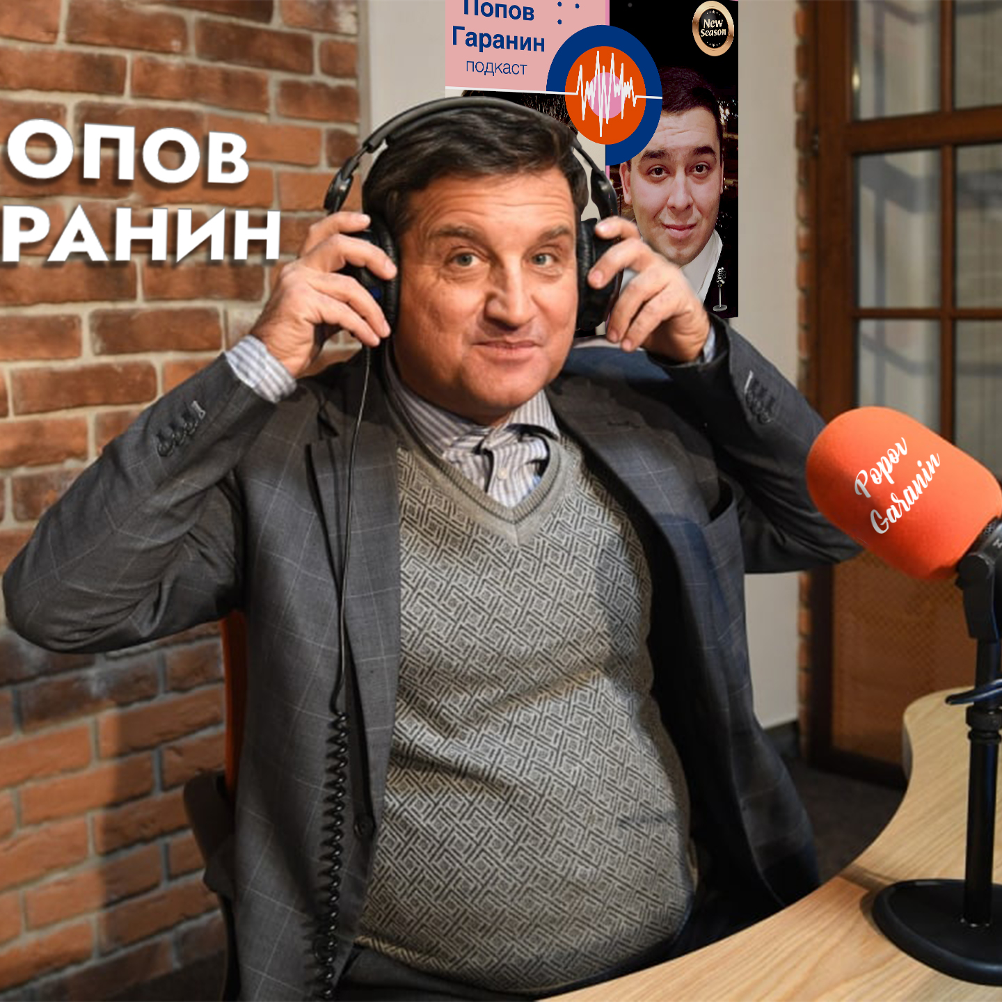 Кушанашвили Гаранин выпуск первый и последний episode artwork