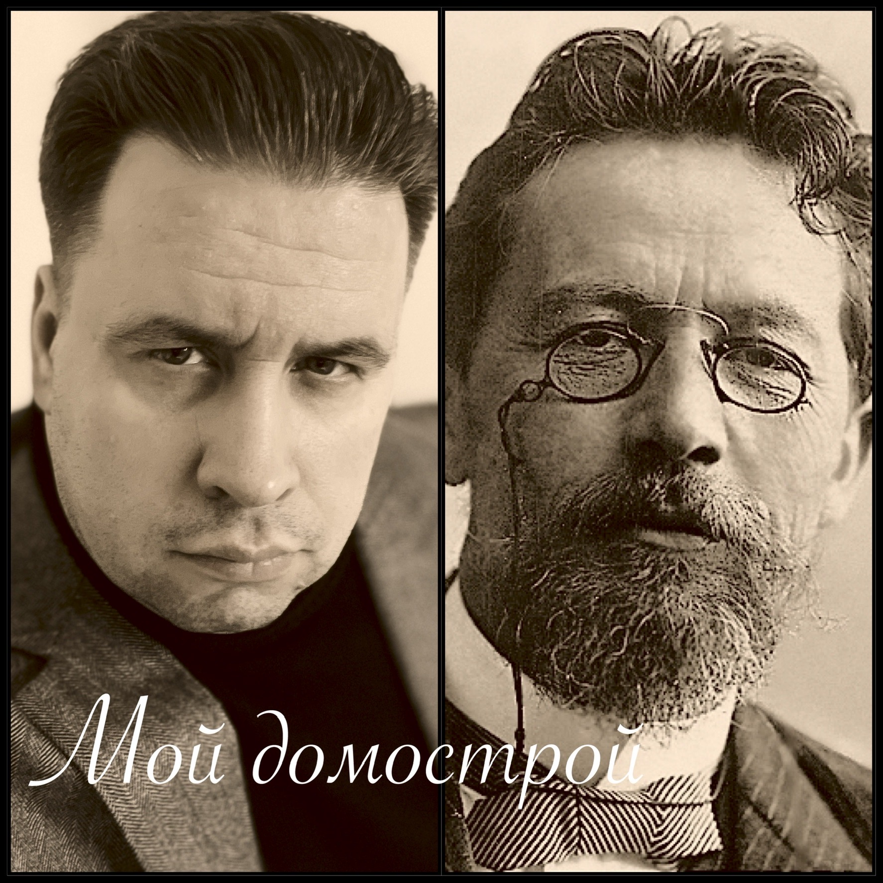 Мой домострой episode artwork