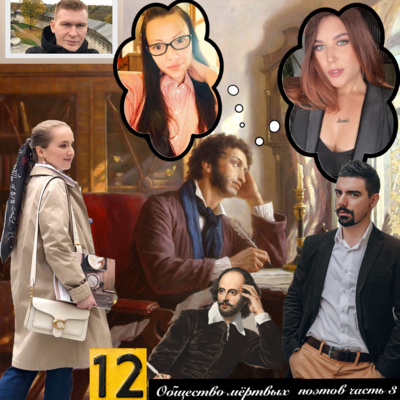 Общество мёртвых поэтов часть 3 episode artwork