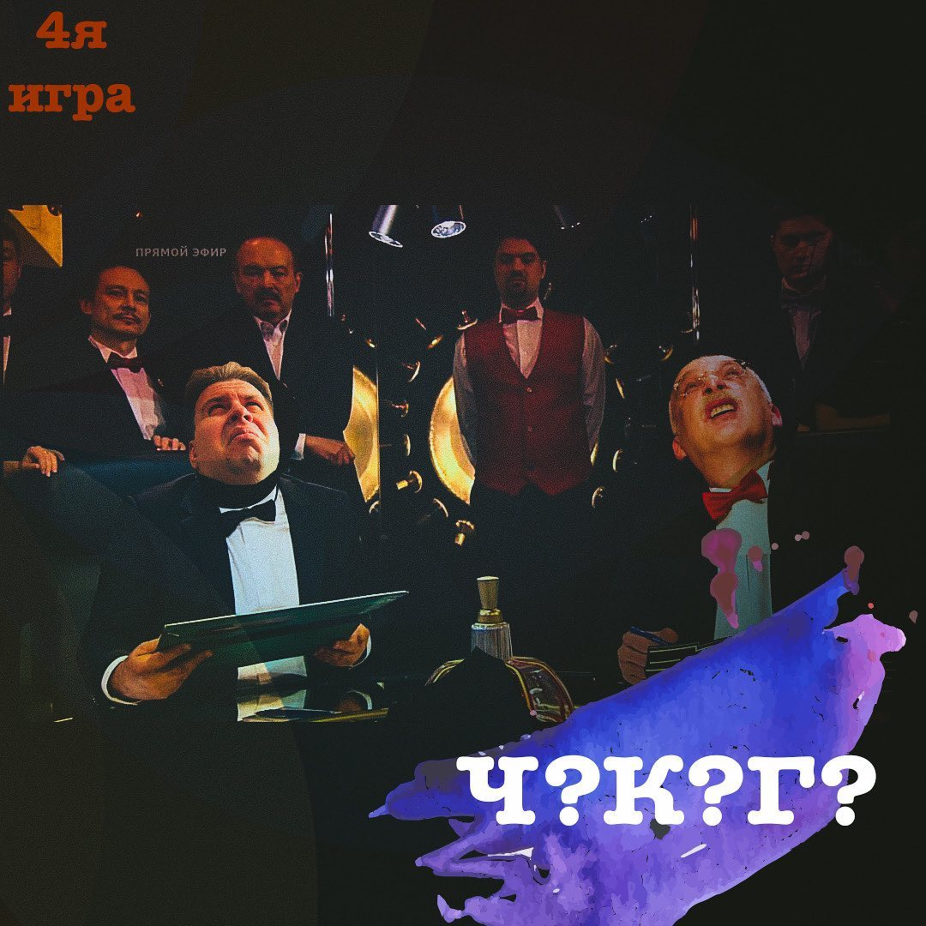 Что? Когда? Где? 4я игра весенней серии episode artwork