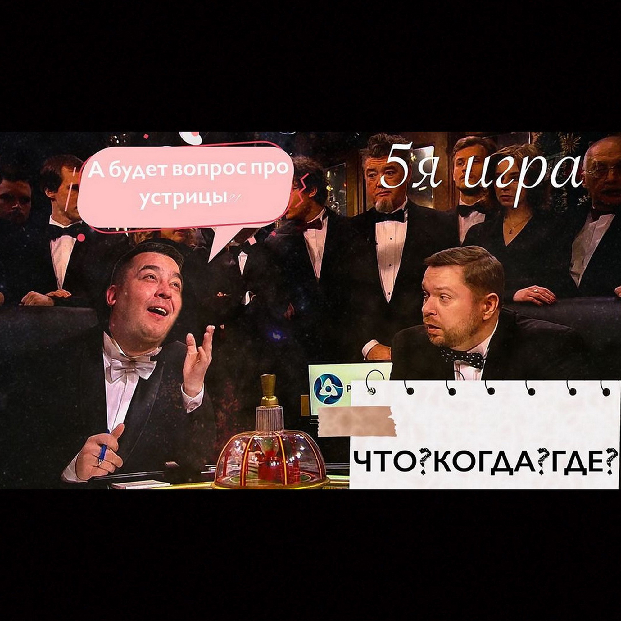 Что? Когда? Где? 5я игра весенней серии episode artwork