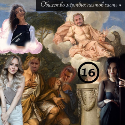Общество мёртвых поэтов часть 4 episode artwork