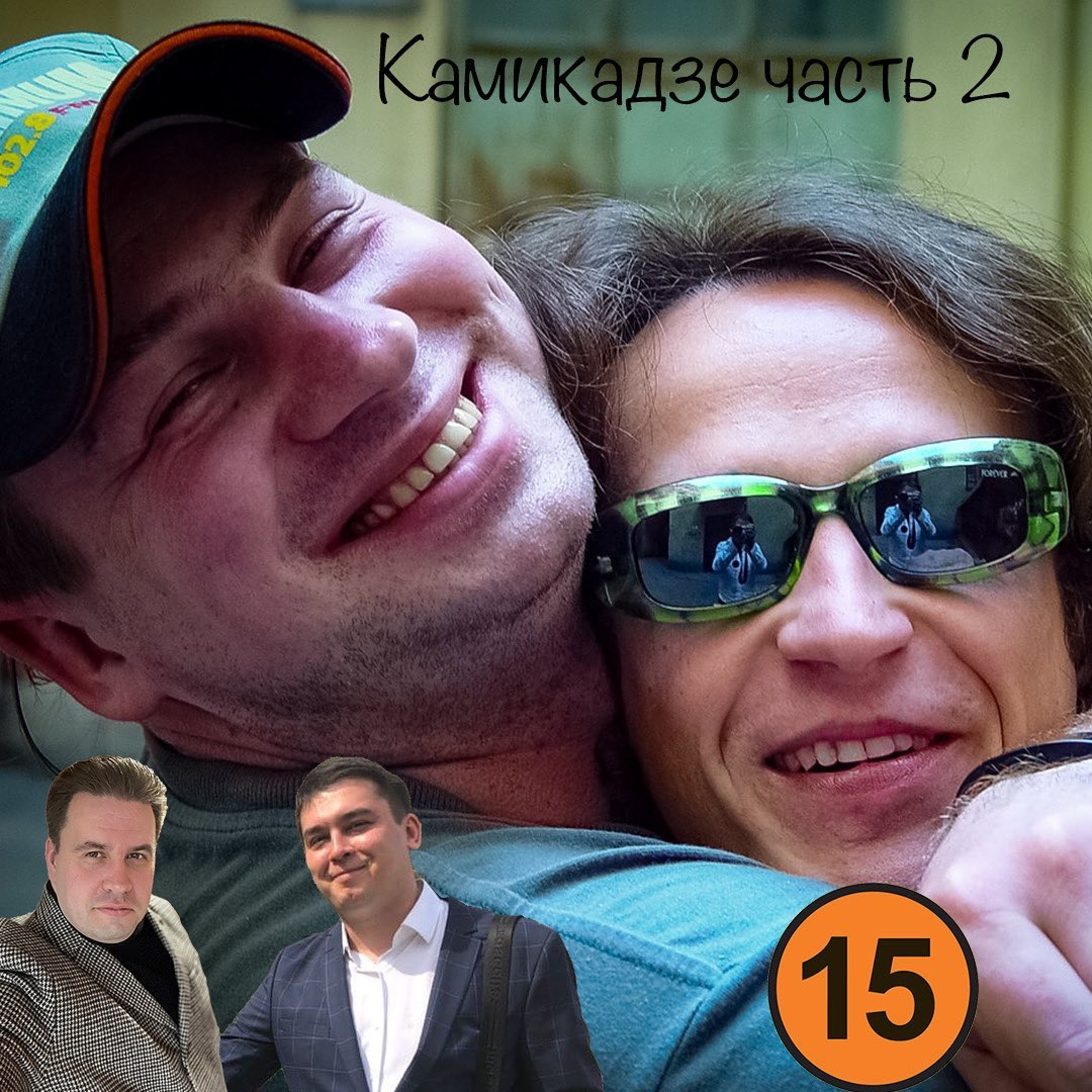Камикадзе часть 2: Жизнь после рок-клуба episode artwork