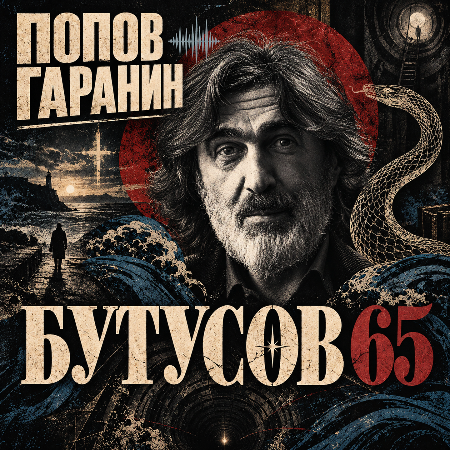 Бутусов 65 podcast
