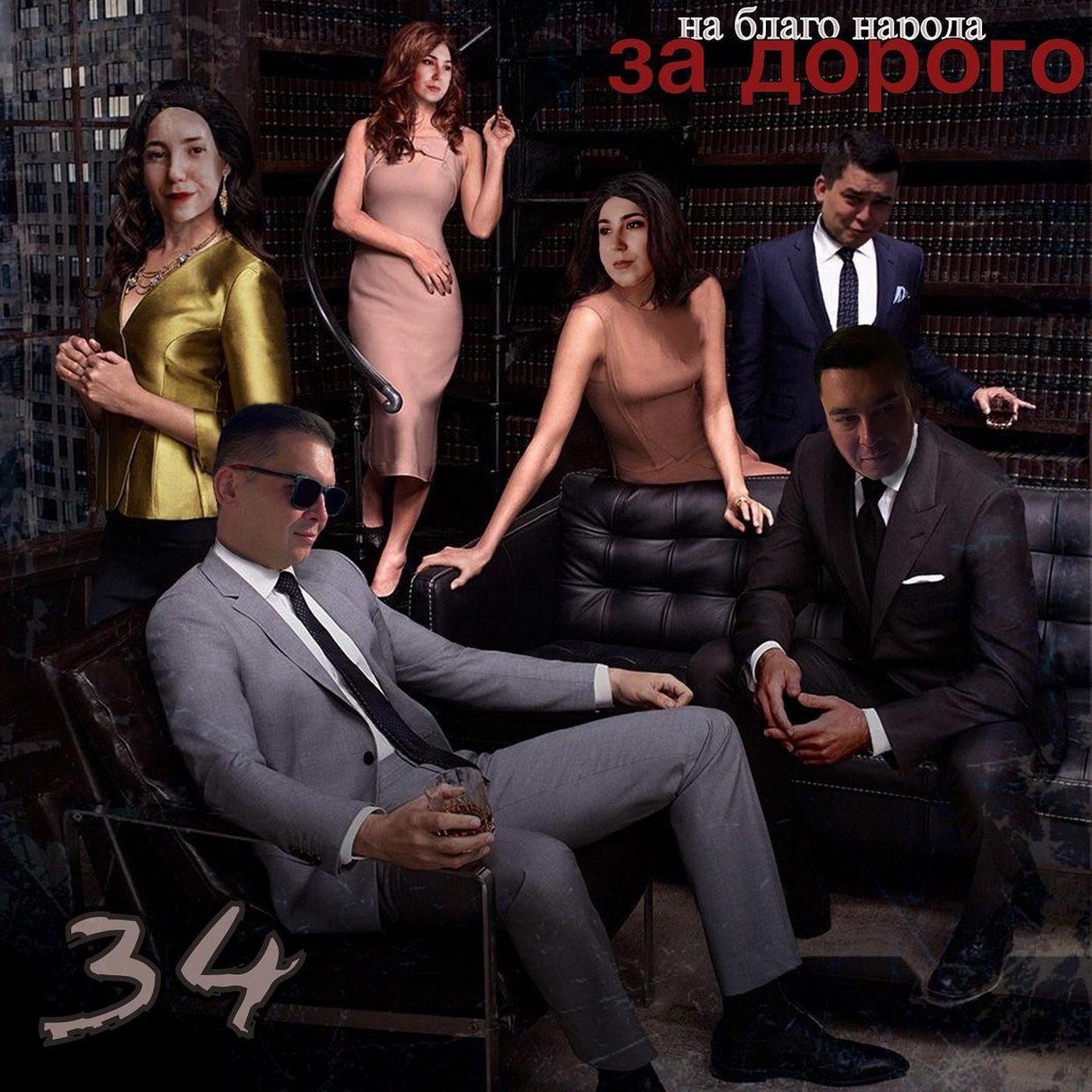 На благо народа... За дорого! episode artwork