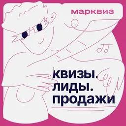 Квизы. Лиды. Продажи