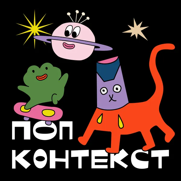 Попконтекст