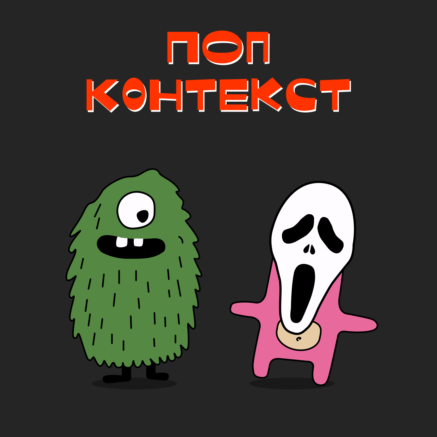 «Крик 4»: хайп на крови, или как Уэс Крэйвен превратил убийство в контент ради лайков