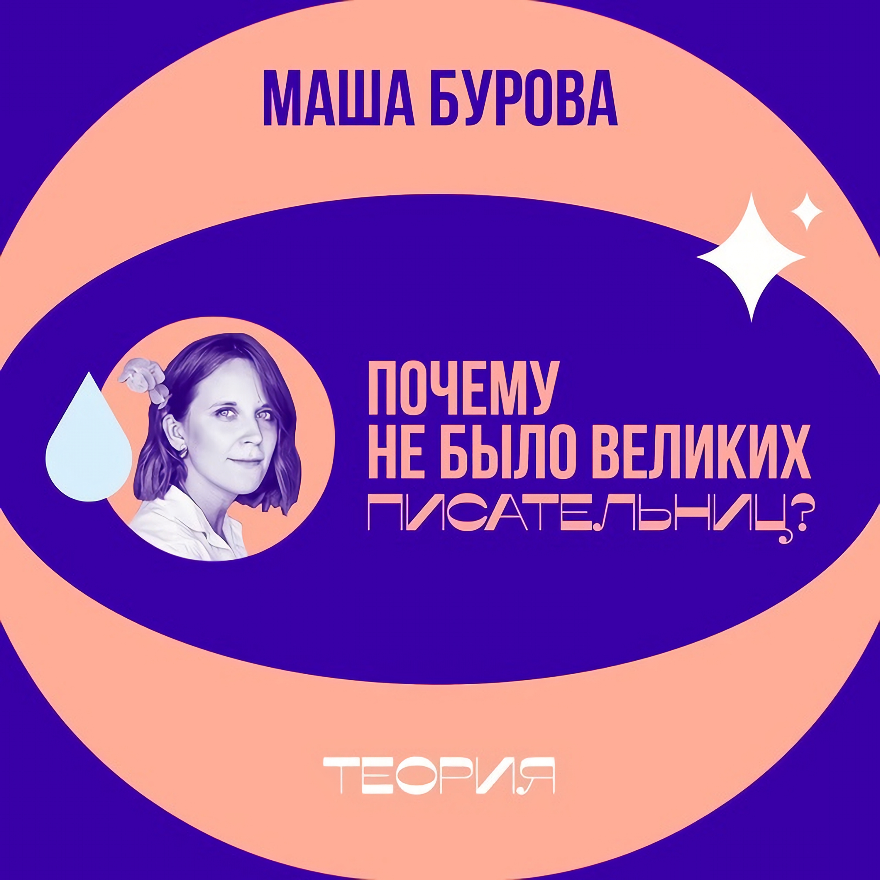 Почему не было великих писательниц?