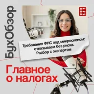 [124] Требования ФНС под микроскопом: отказываем без риска. Разбор с экспертом