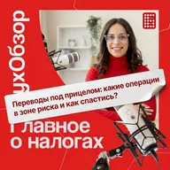 [122] Переводы под прицелом: какие операции в зоне риска и как спастись?