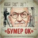 Бумер ОК