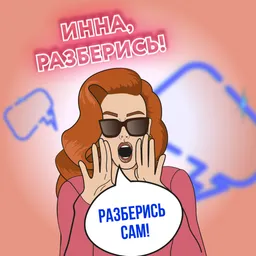 Разберись сам!