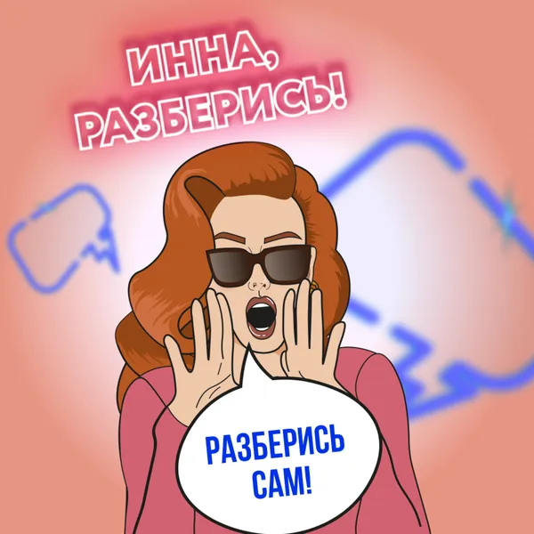 Разберись сам!