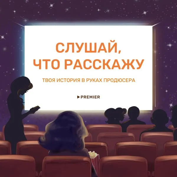 Слушай, что расскажу