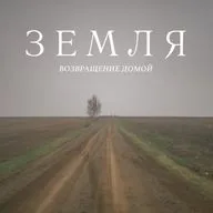 Возвращение домой