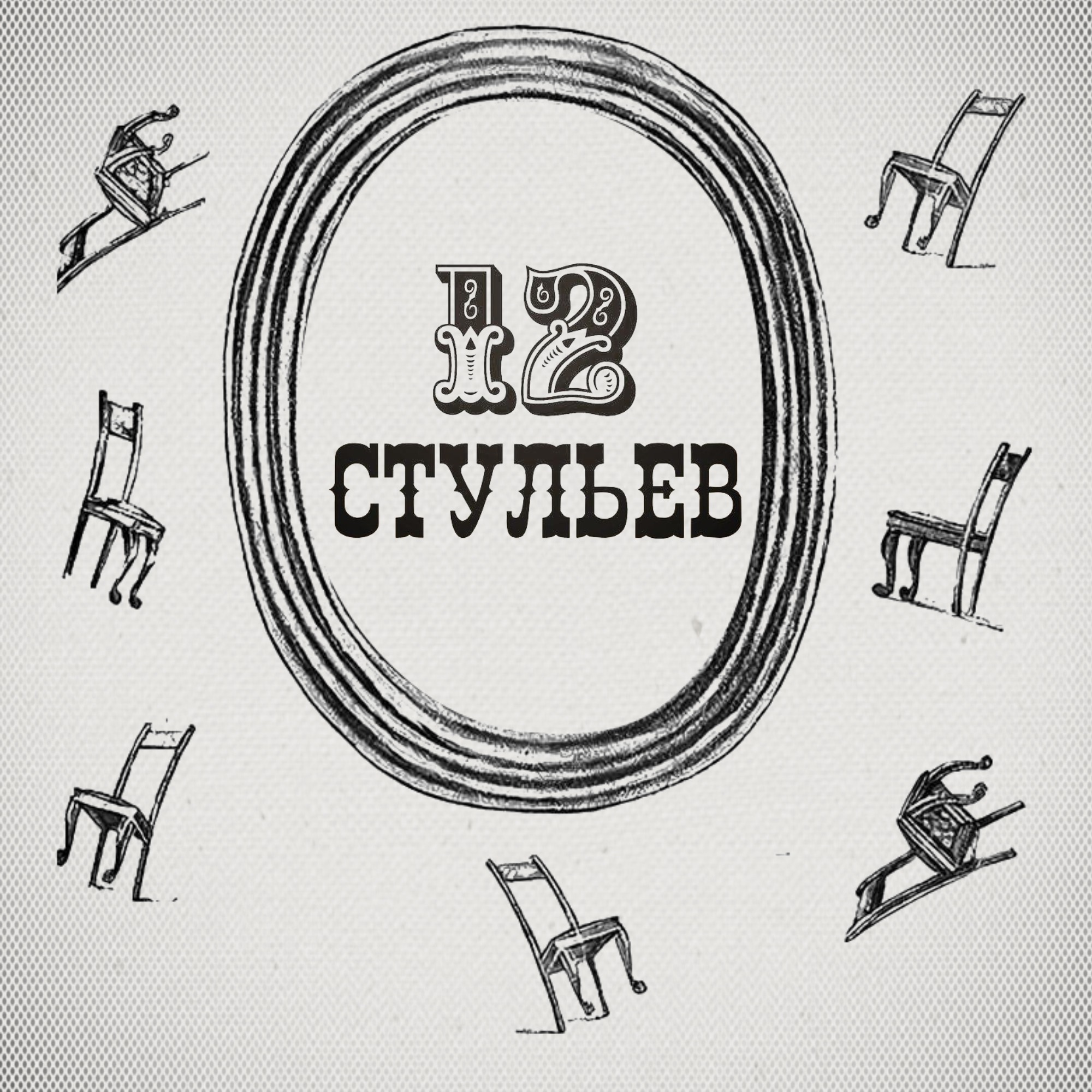 "Двенадцать стульев". Подробное чтение с комментариями филолога