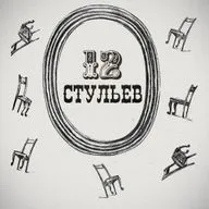 "Двенадцать стульев", глава 32. Подробное чтение с комментариями филолога