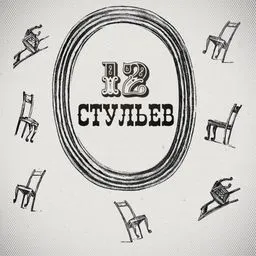 "Двенадцать стульев". Подробное чтение с комментариями филолога