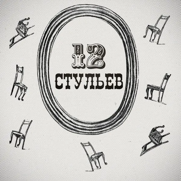 "Двенадцать стульев". Подробное чтение с комментариями филолога