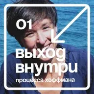 01. Дария Маркин: выход внутри тренинга «Процесс Хоффмана»