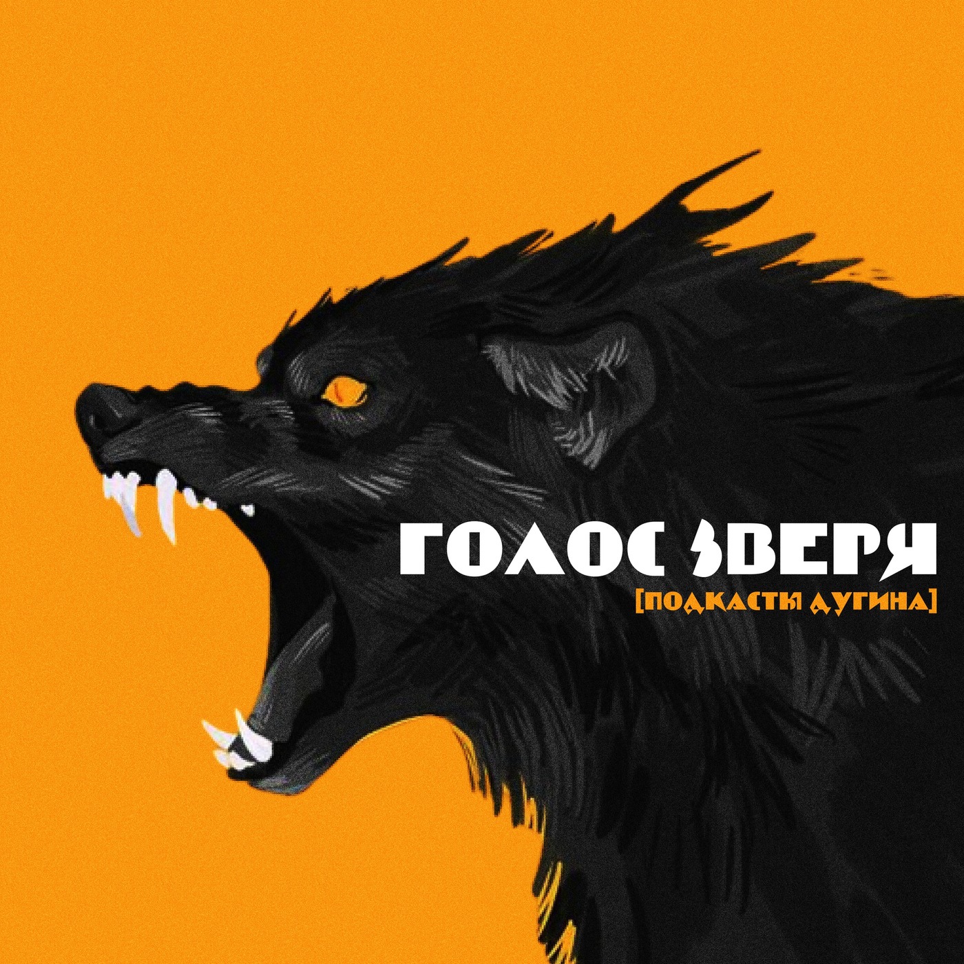 Голос зверя  episode artwork