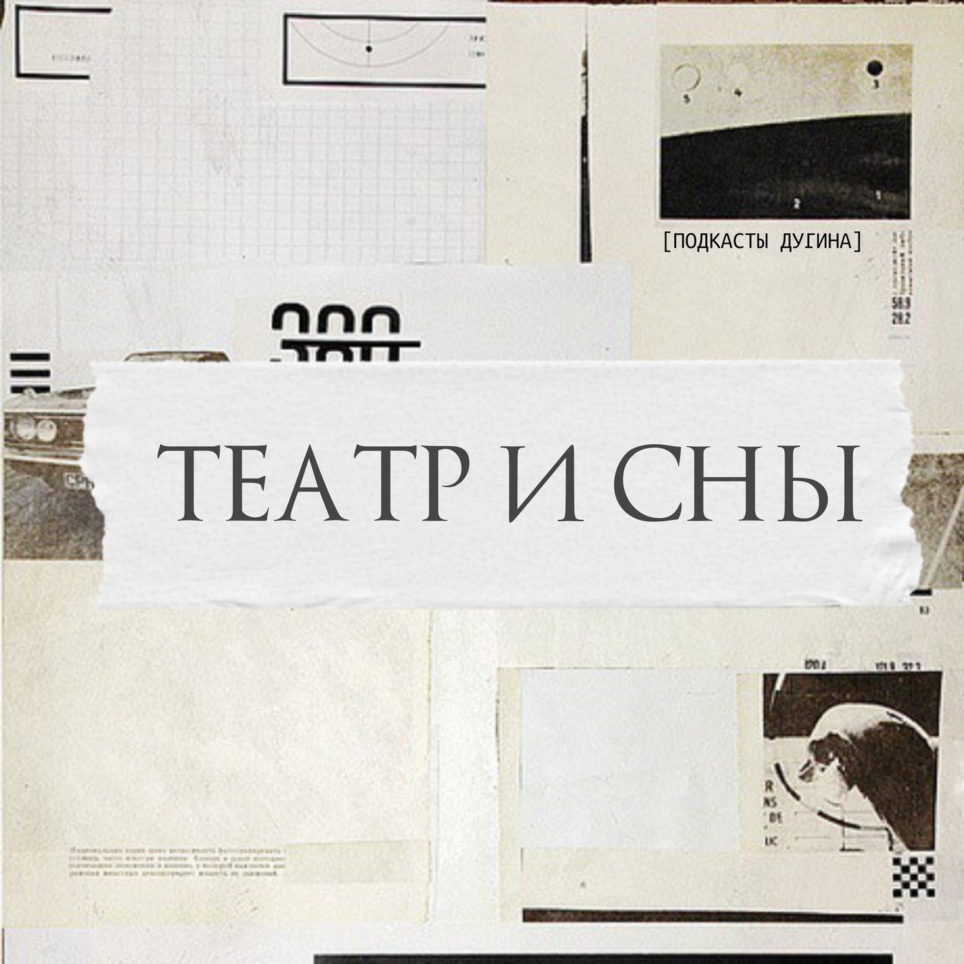 Театр и сны  episode artwork