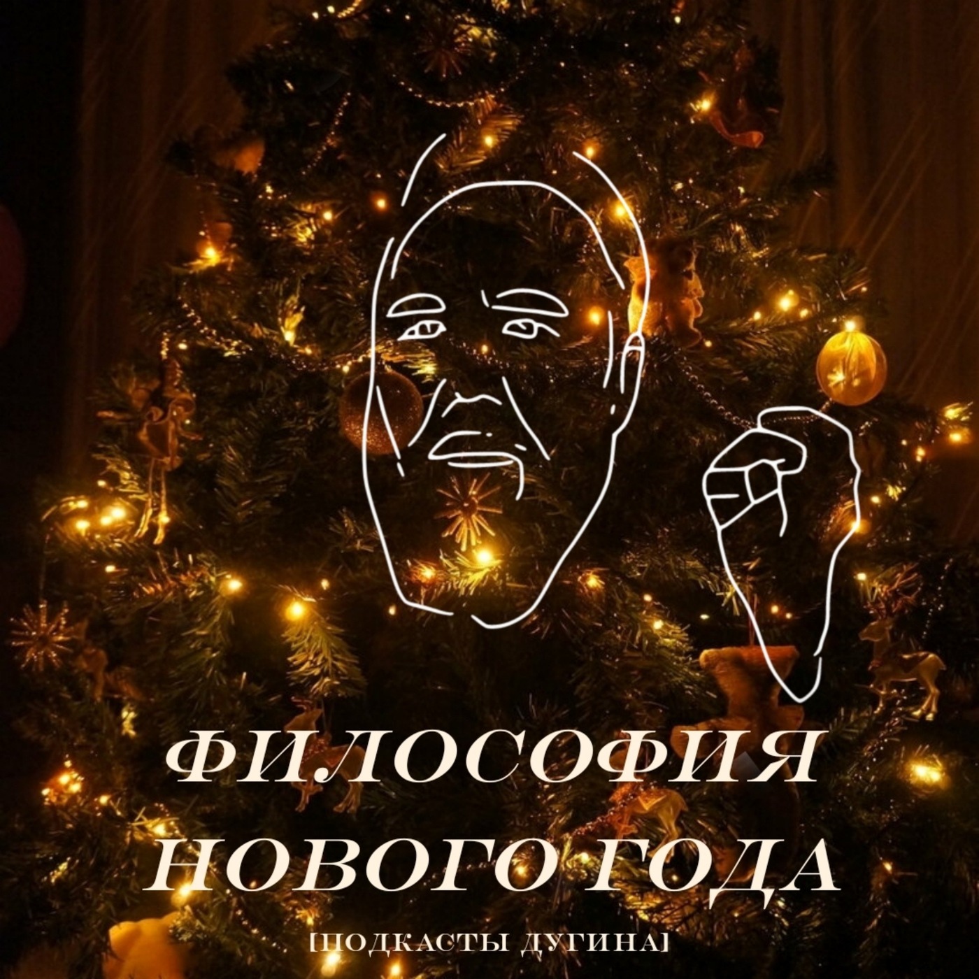 Философия Нового Года  episode artwork