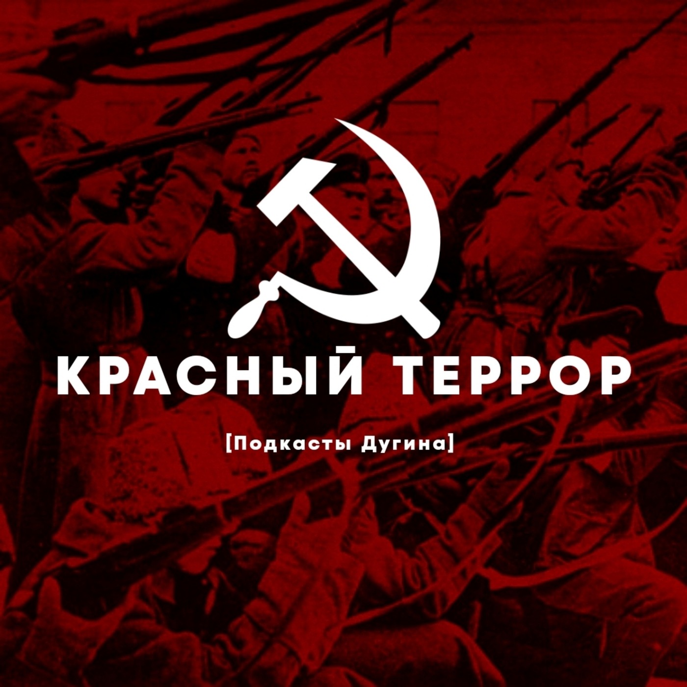 Красный Террор  episode artwork