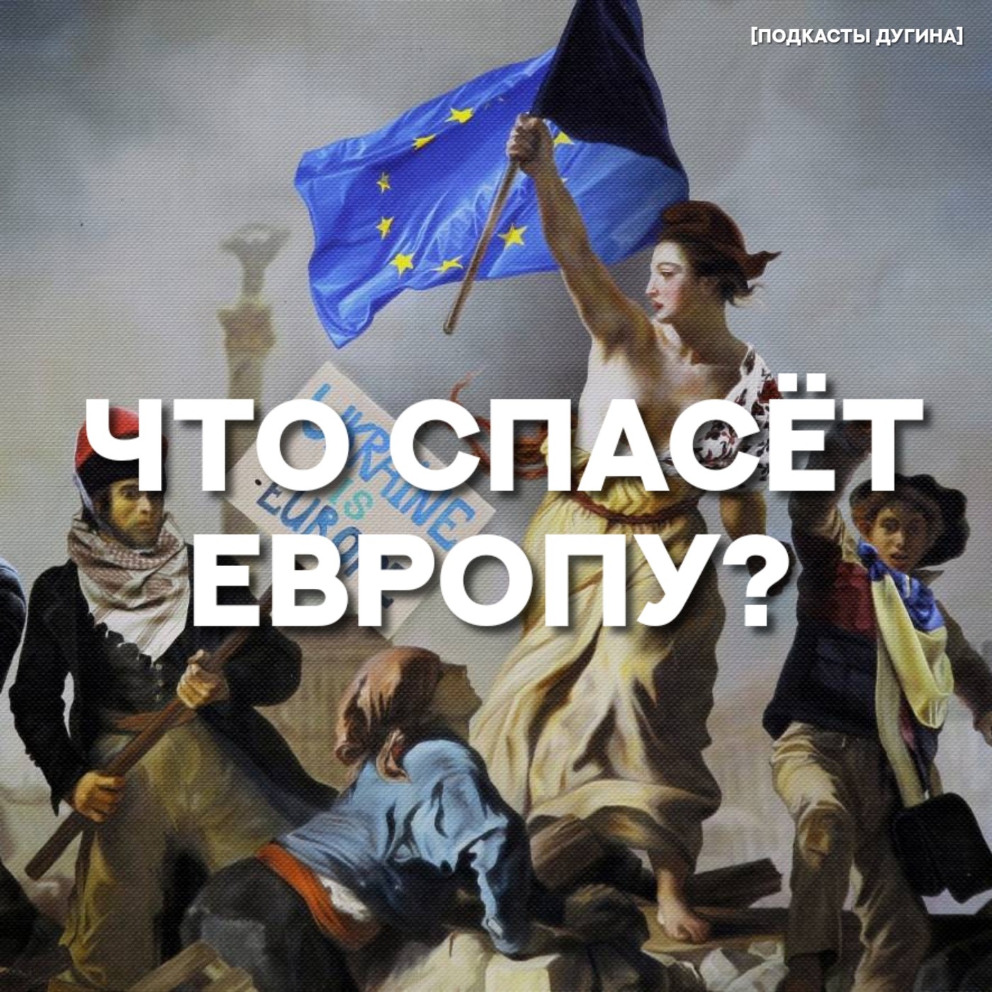 Что спасёт Европу?  episode artwork