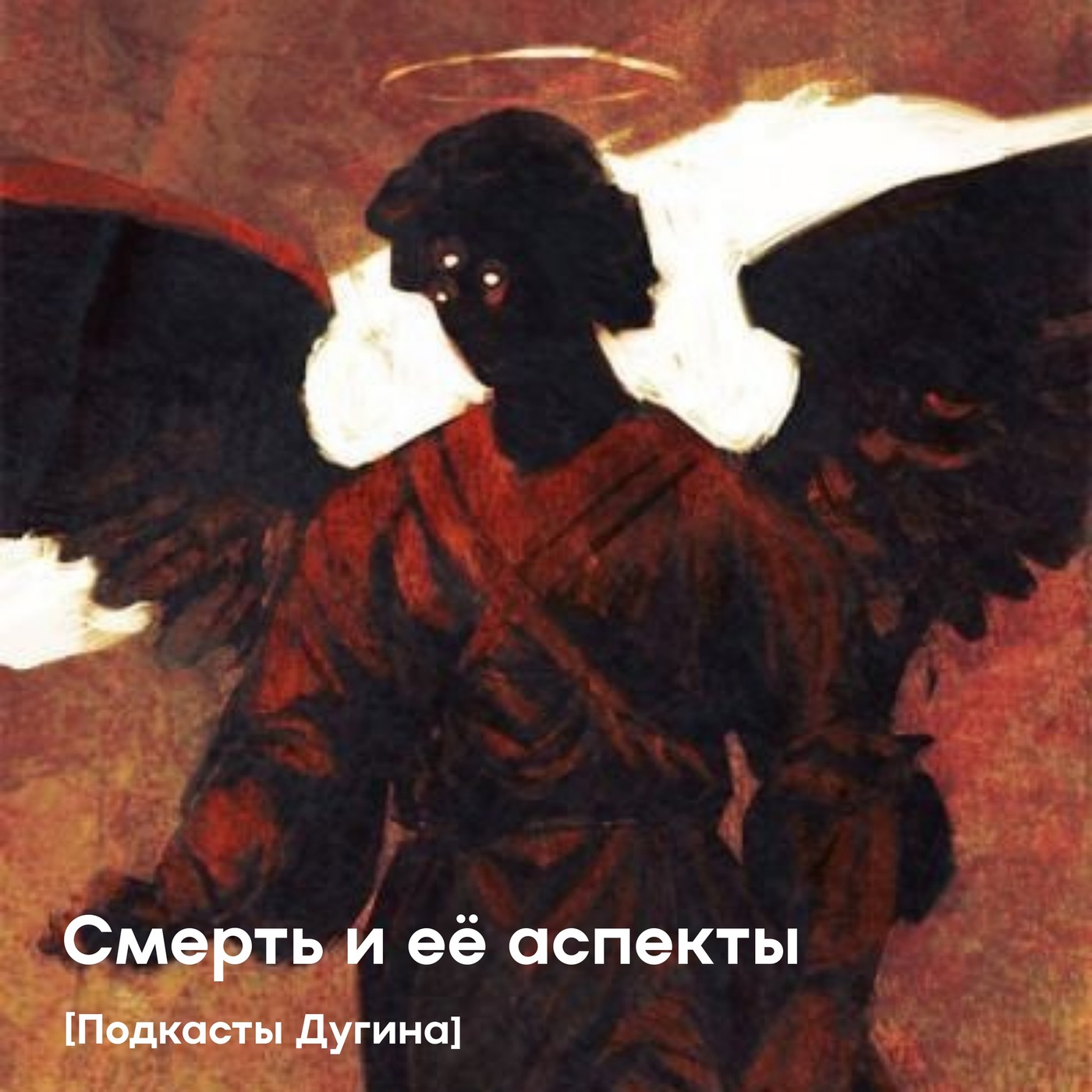 Смерть и её аспекты  episode artwork