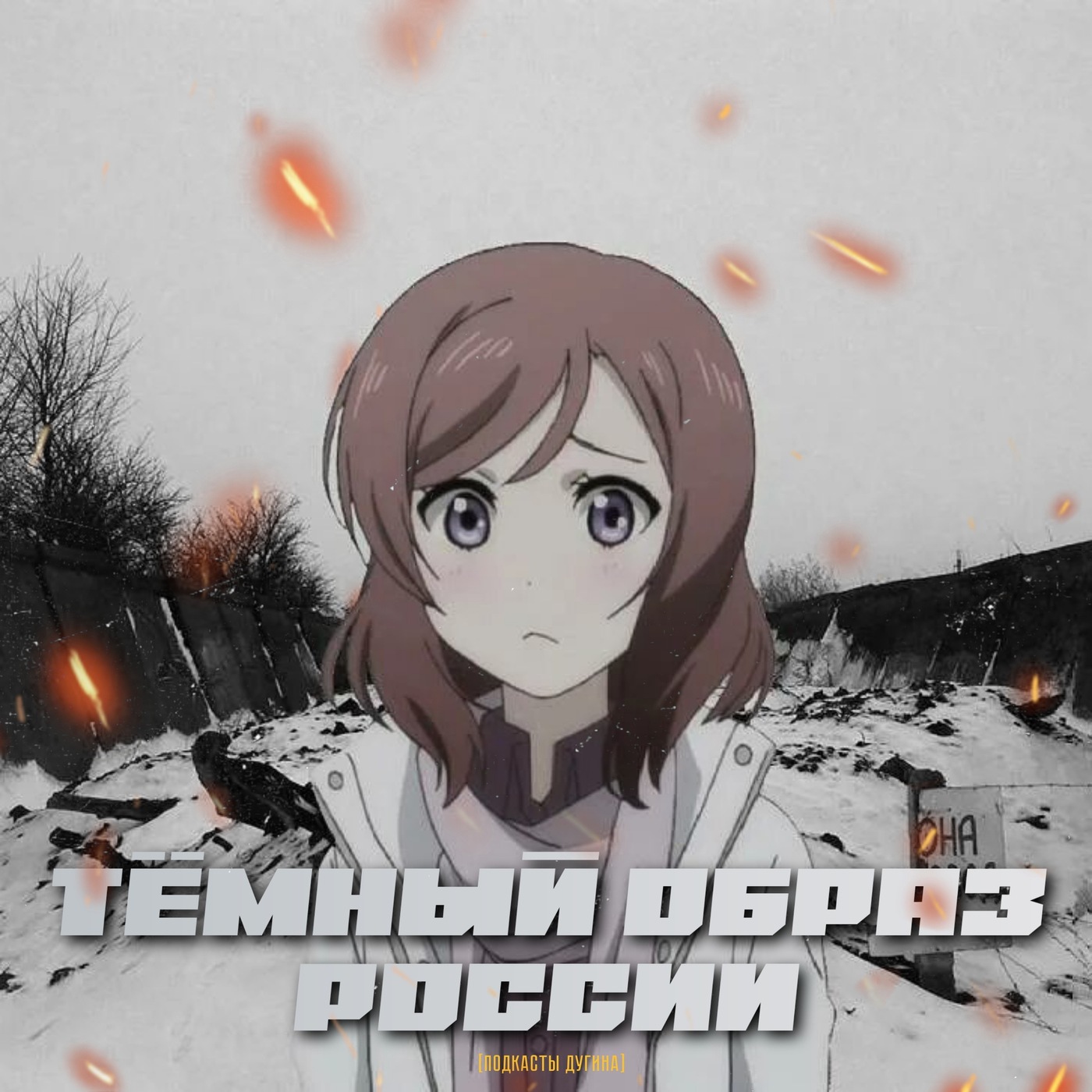 Тёмный образ России  episode artwork