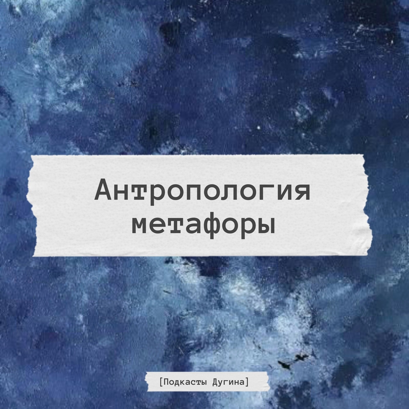 Антропология метафоры  episode artwork