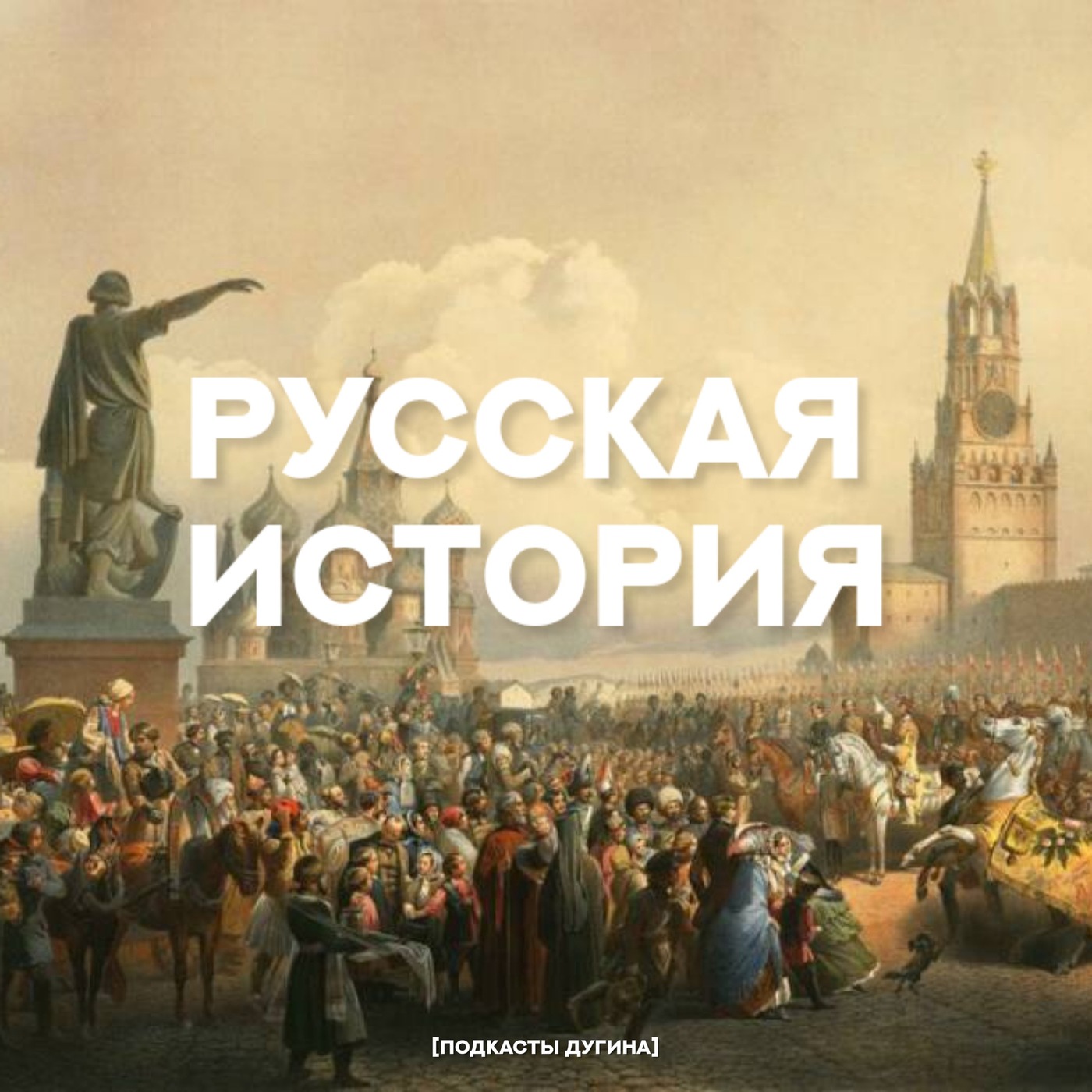 Русская история  episode artwork