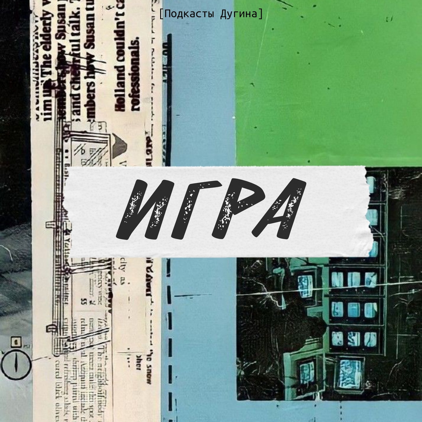 Игра  episode artwork