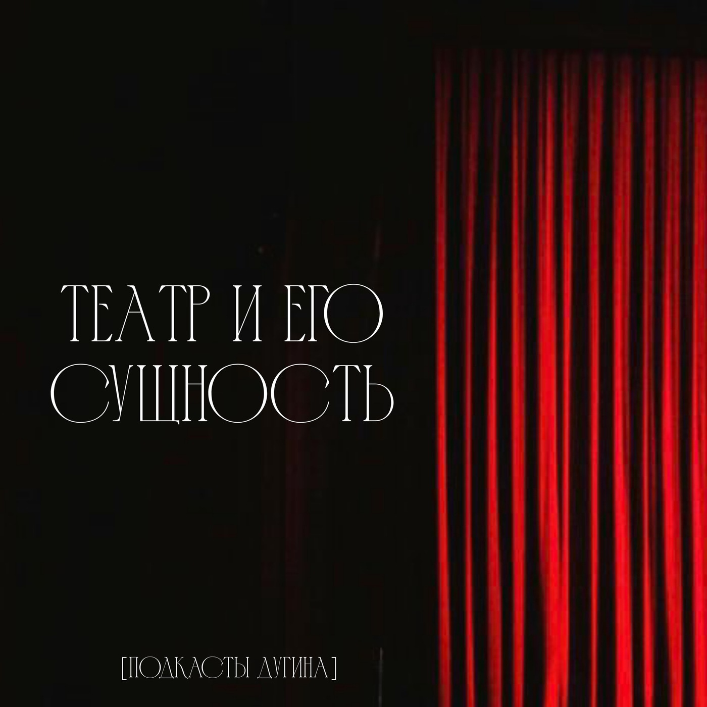Театр и его сущность  episode artwork