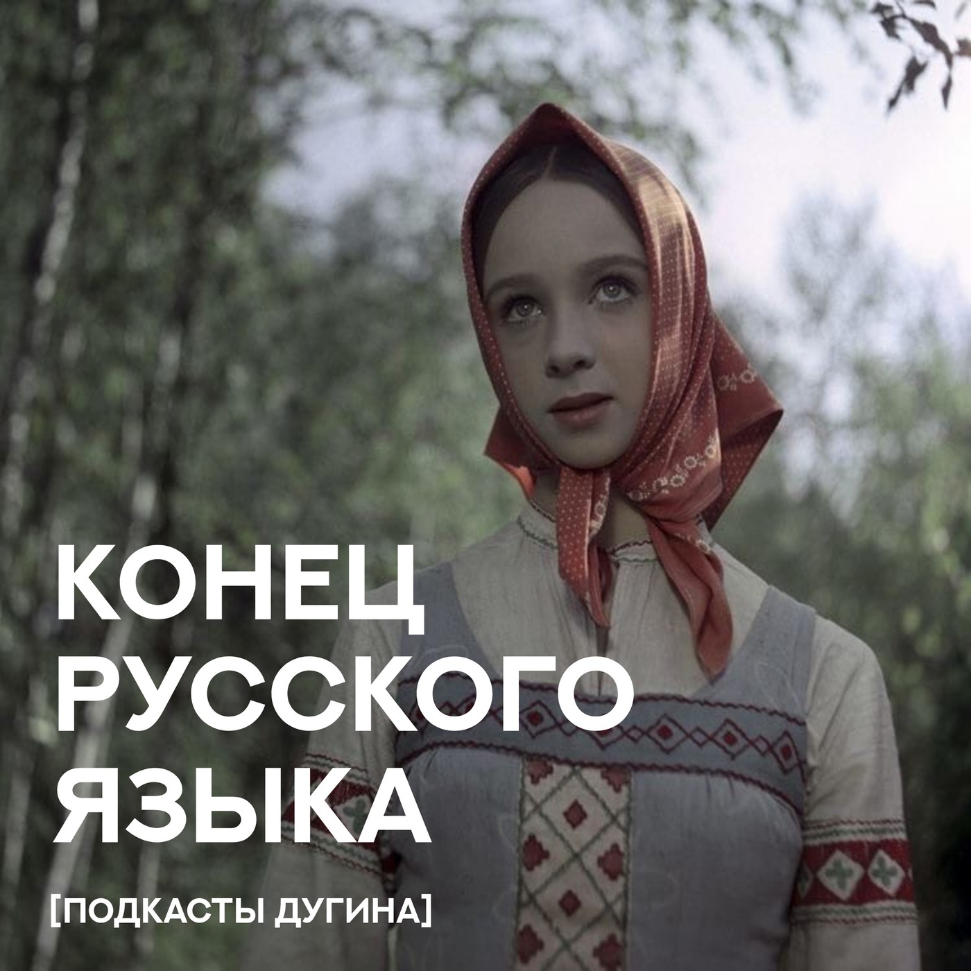 Конец русского языка  episode artwork
