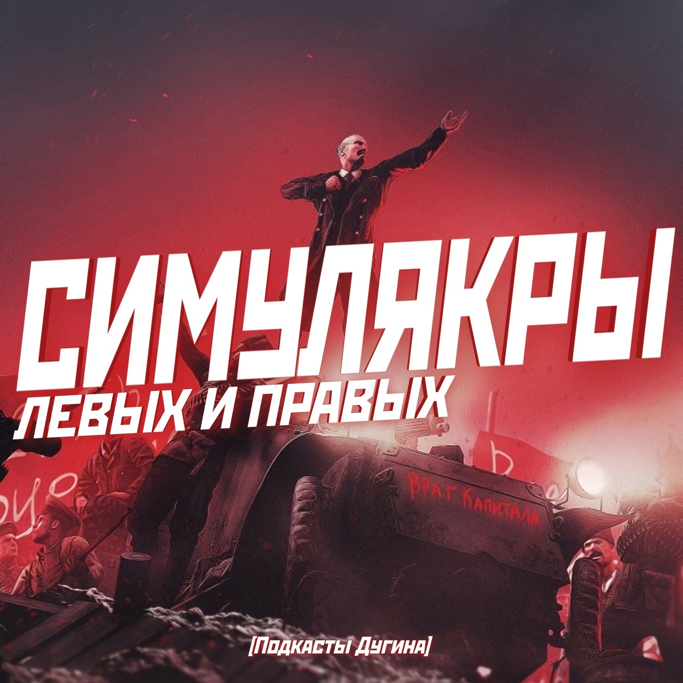 Симулякры левых и правых  episode artwork