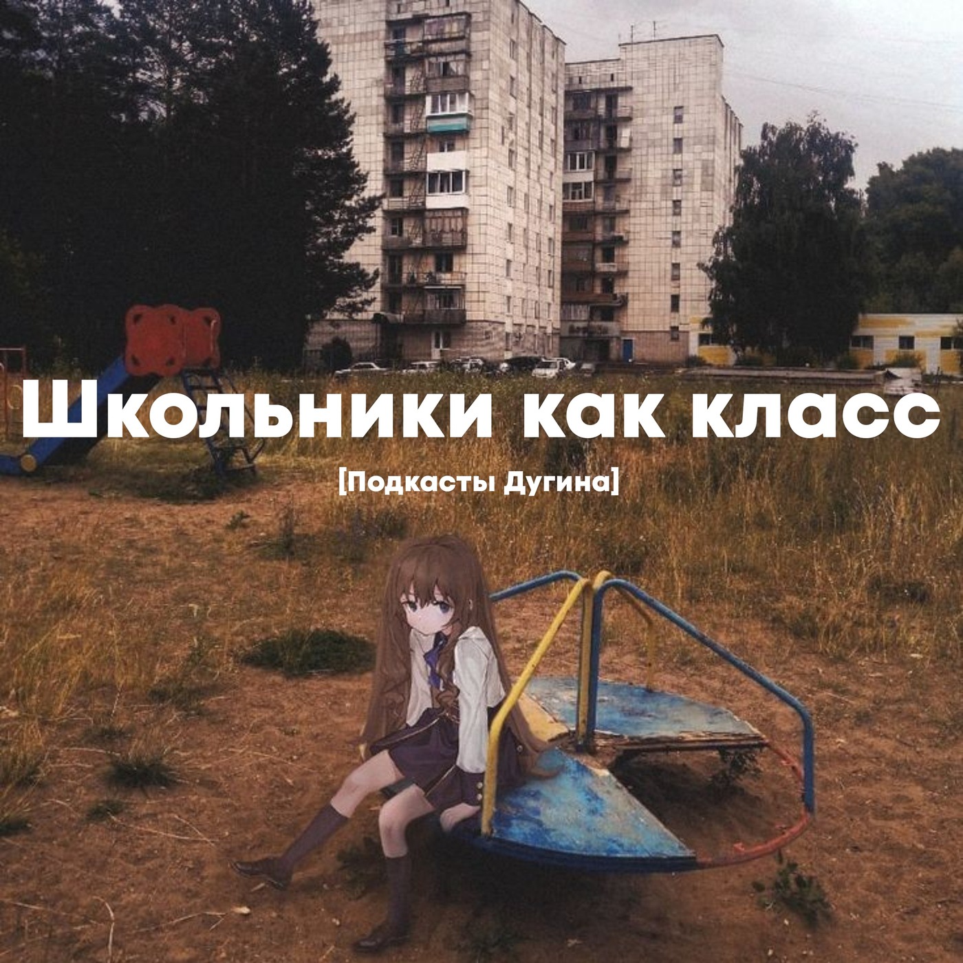 Школьники как класс  episode artwork
